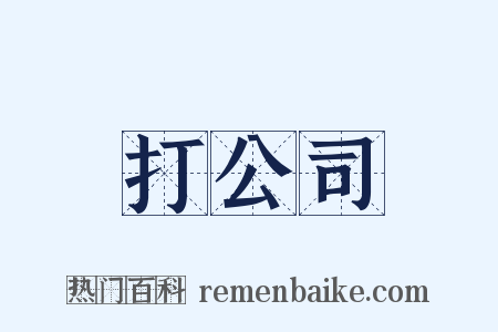 打公司是什么意思的图片
